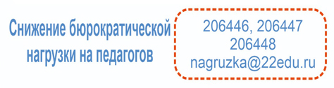 Снижение бюрократической нагрузки на педагогов